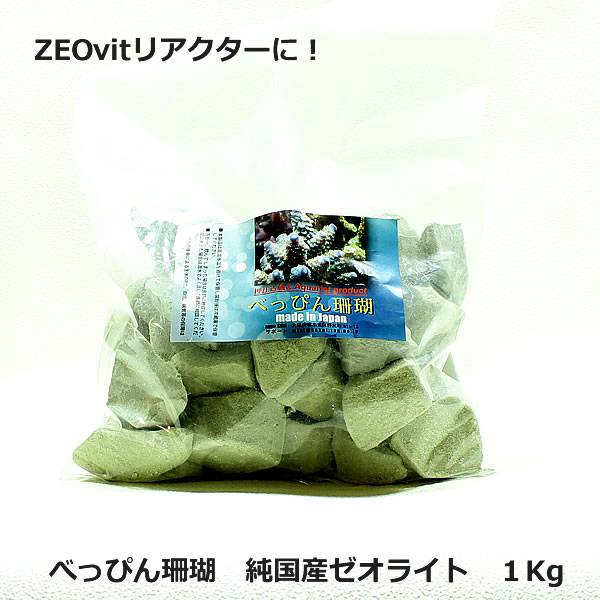べっぴん珊瑚 ゼオライト 1Kg ! べっぴん珊瑚（モンモリロナイト2種類配合）【添加剤】(t155