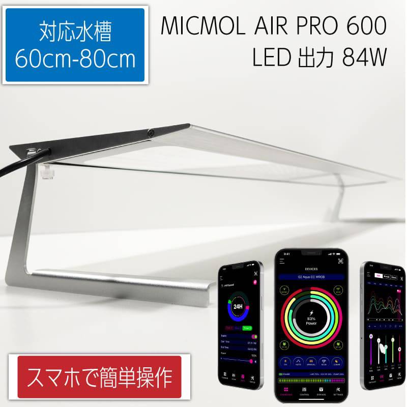 MICMOL AIR PRO600 84W LED照明  60cm-80cm! 海水魚・サンゴ用【LED照明】(t178