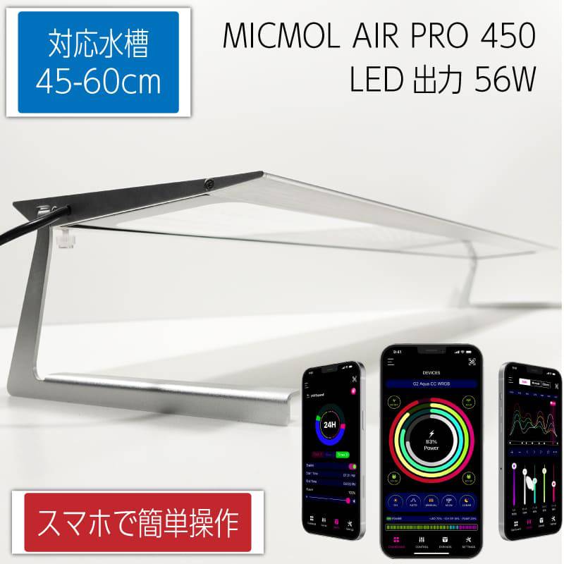MICMOL AIR PRO450 56W LED照明  45cm-60cm! 海水魚・サンゴ用【LED照明】(t178