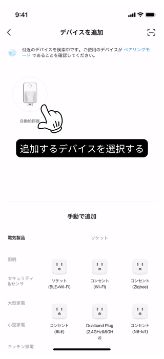 追加する自動給餌器のデバイスを選択