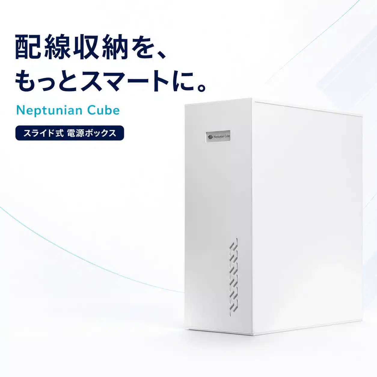 Neptunian Cube 配線収納ボックスL