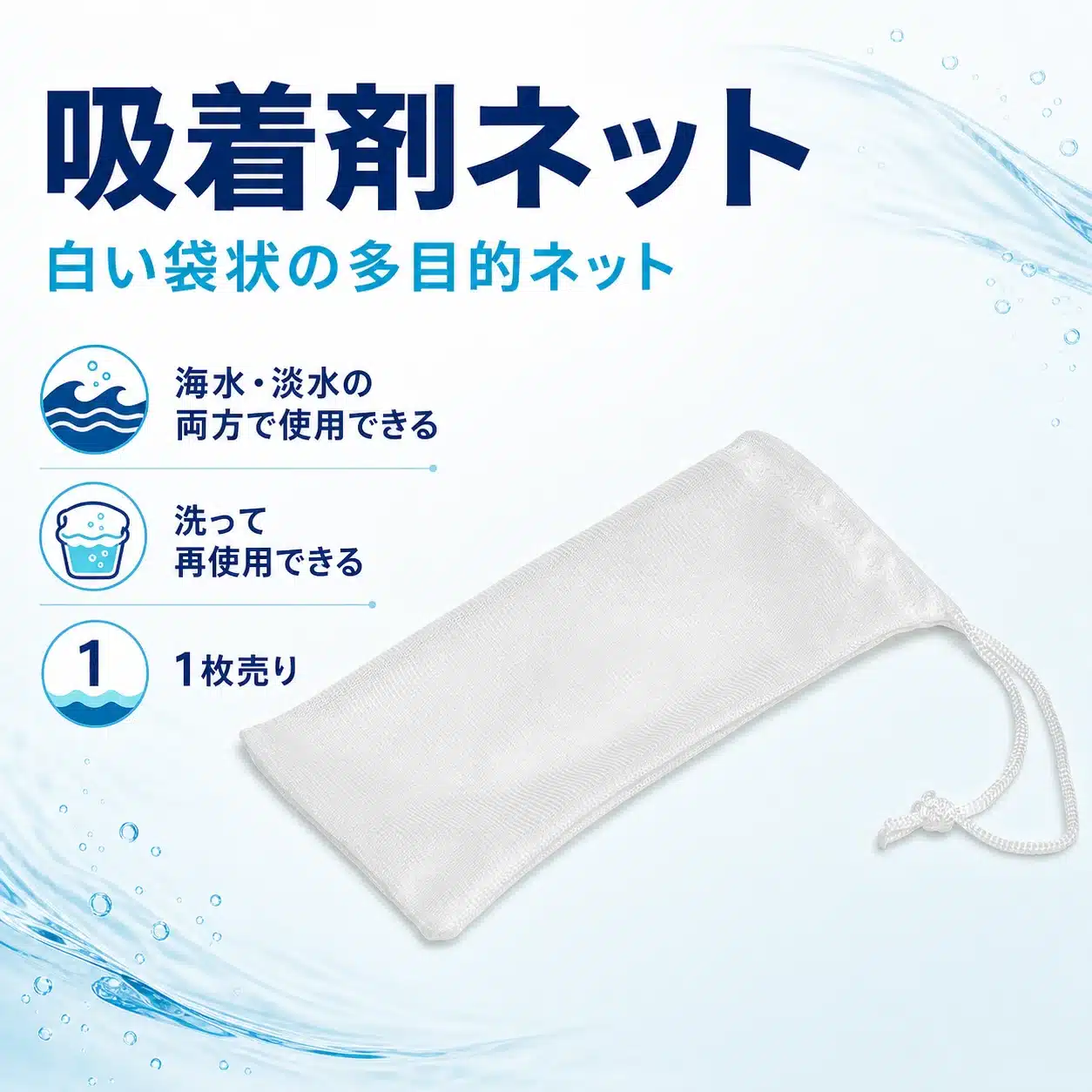 吸着剤ネット（多目的ネット）