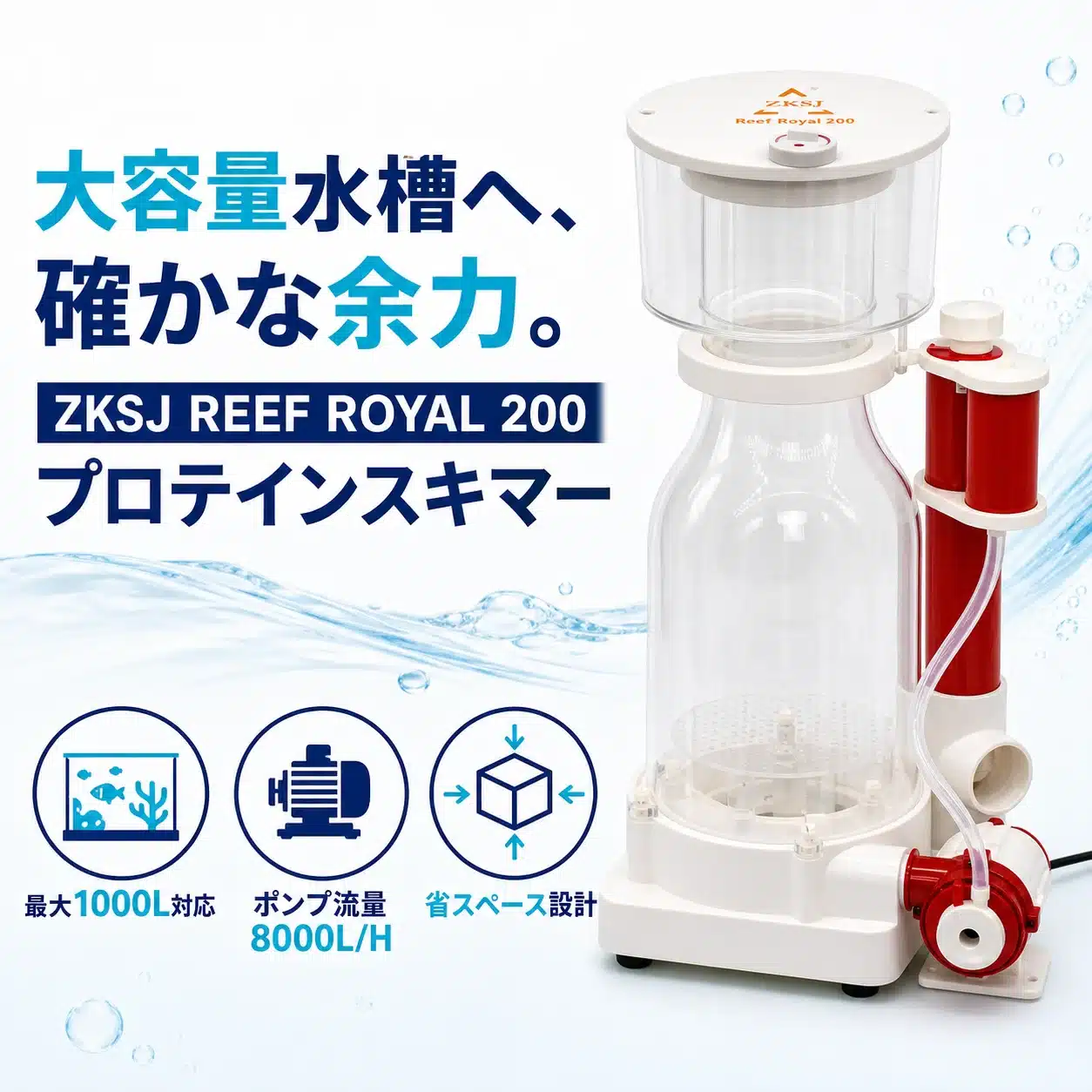 01-hero-capacity | 海水魚通販はアクアギフト ZKSJ リーフロイヤル200の能力図解(最大1000L対応・ポンプ流量8000L/h・省スペース設計)