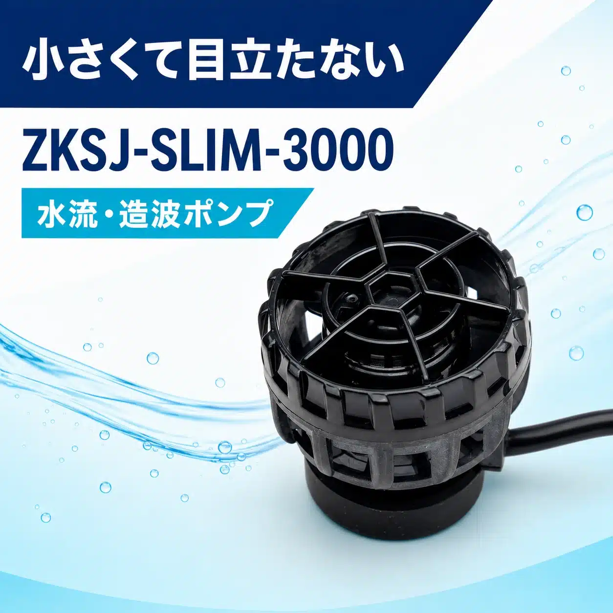 ZKSJ Mini Slim 3000の特徴パネル: 小さくて目立たない水流・造波ポンプ