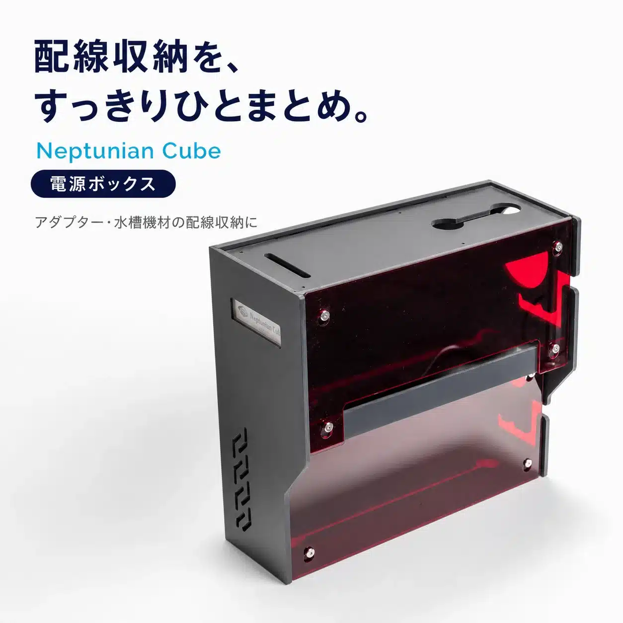 Neptunian Cube 電源ボックスS