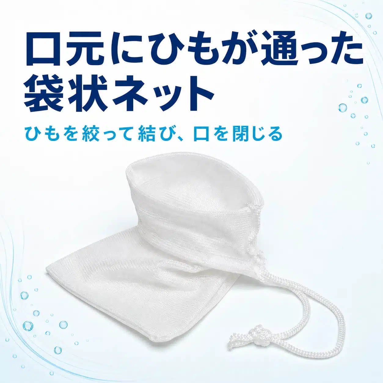 吸着剤ネットの袋口とひもの形を示すインフォグラフィック