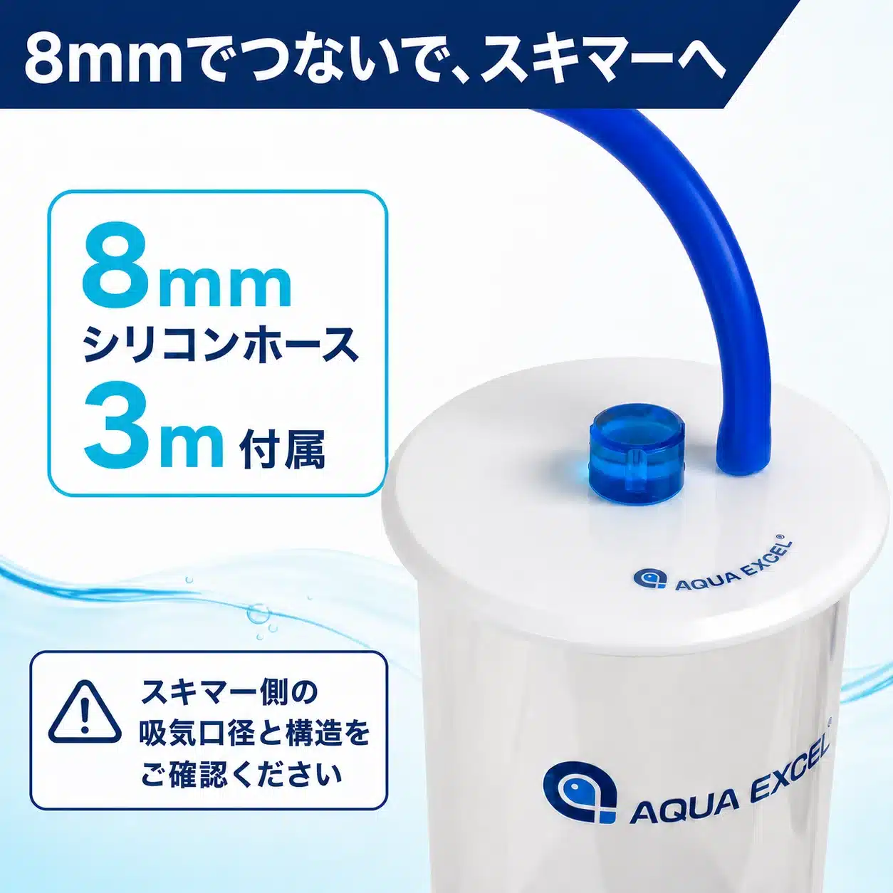 AE-CO120の透明8mm接続口と付属する8mmシリコンホース3m