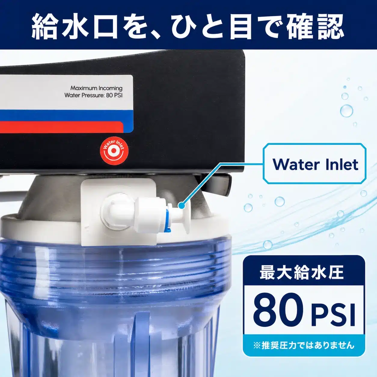 Water Inletと最大給水圧80 PSIを示す商品説明