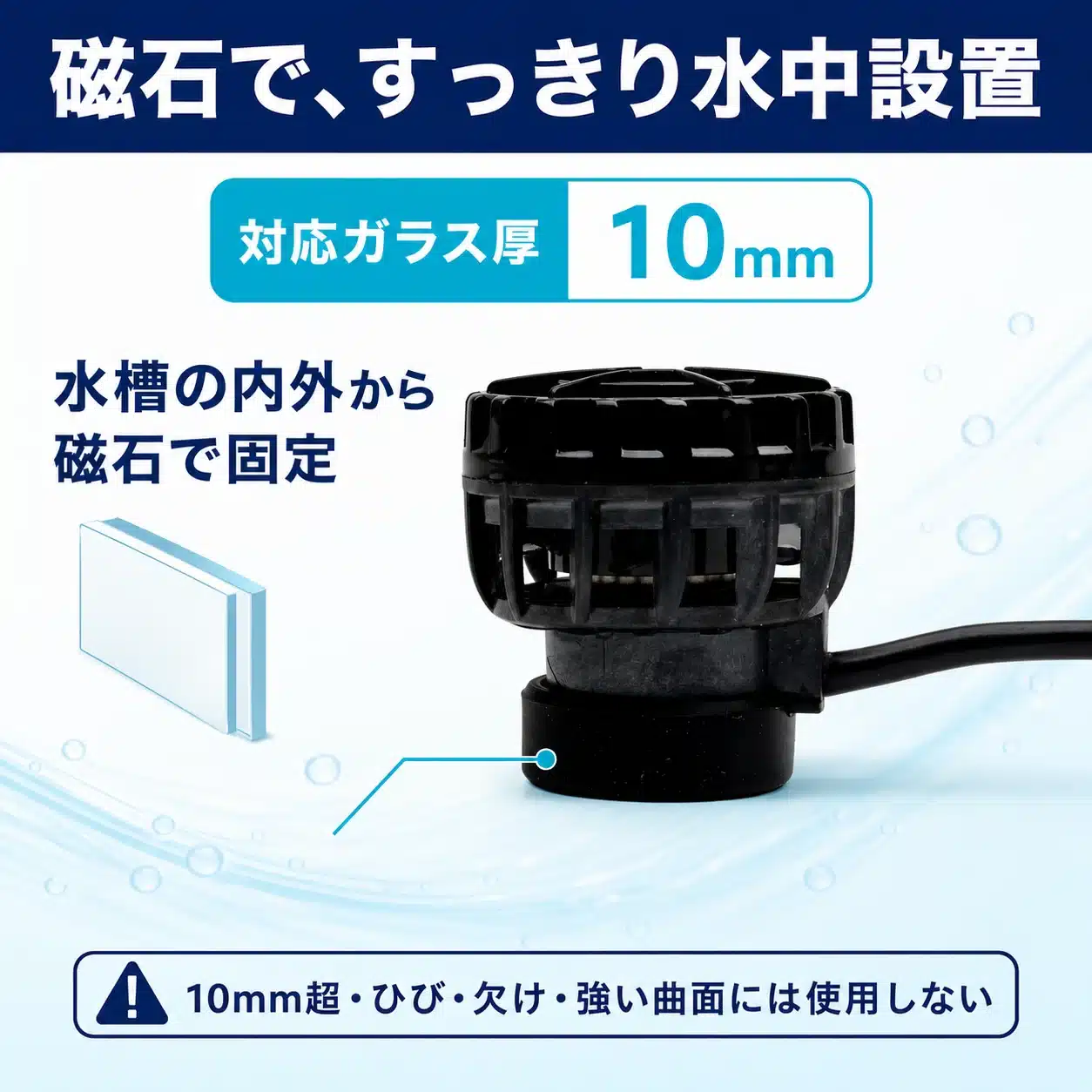 特徴パネル: 磁石で水中設置・対応ガラス厚10mm