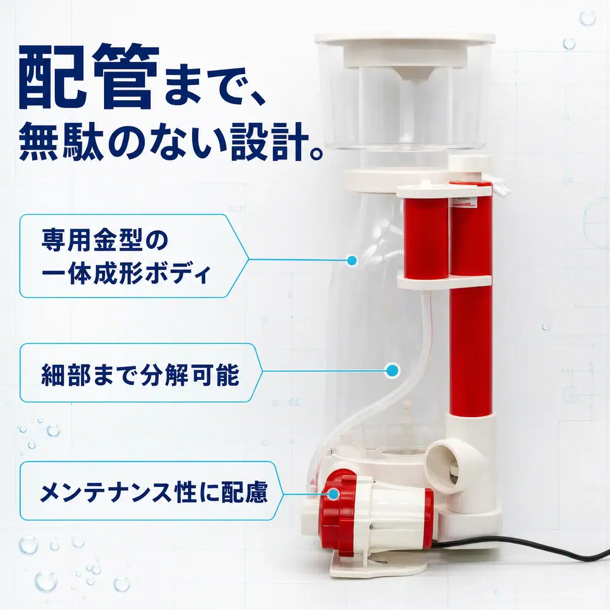 03-molded-body-maintenance | 海水魚通販はアクアギフト 専用金型の一体成形ボディと細部まで分解できるメンテナンス性の図解