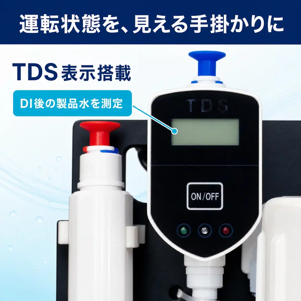 DI後の製品水を測るTDS表示部の商品説明