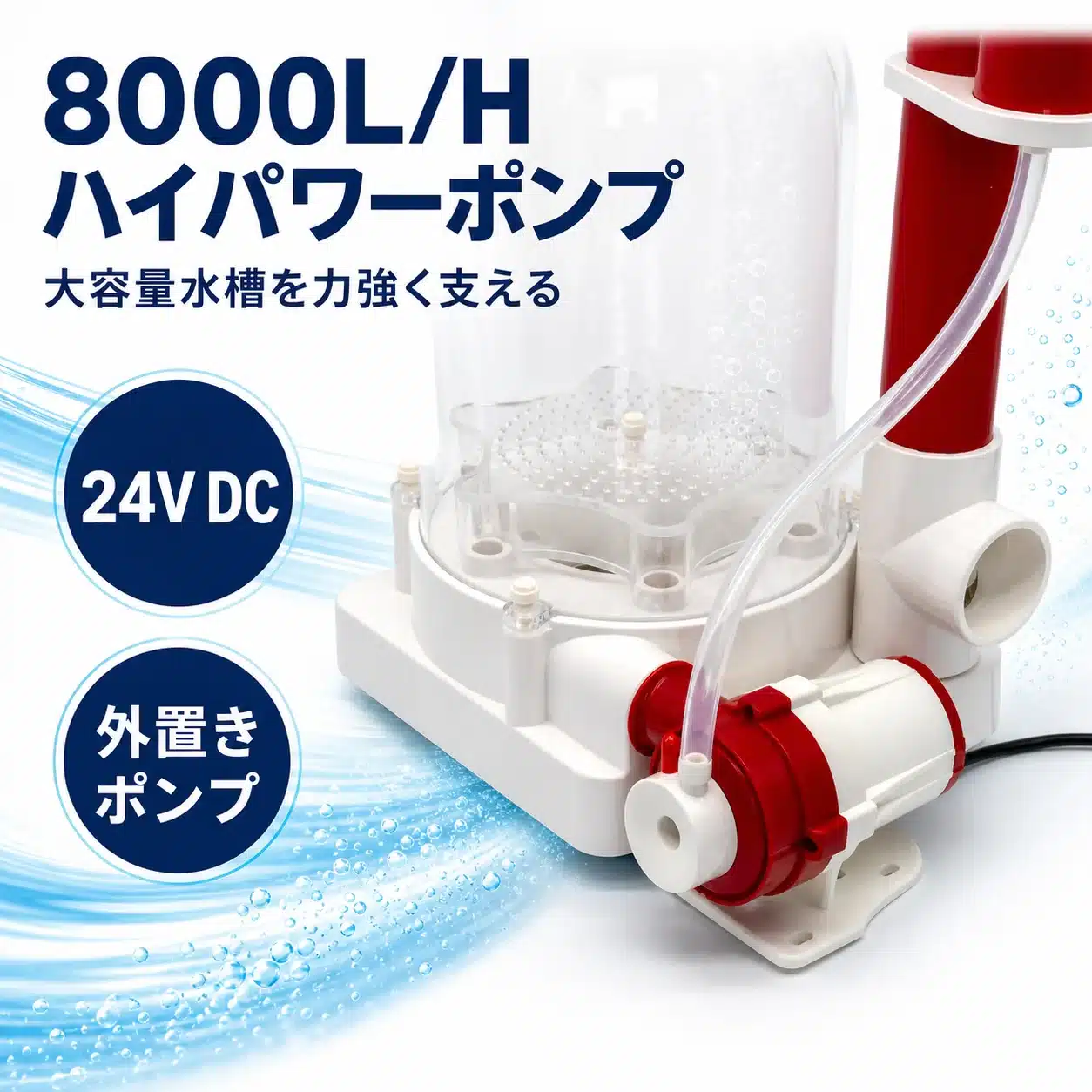 04-8000l-pump-overview | 海水魚通販はアクアギフト 毎時8000L・24V DCの外置きハイパワーポンプ図解