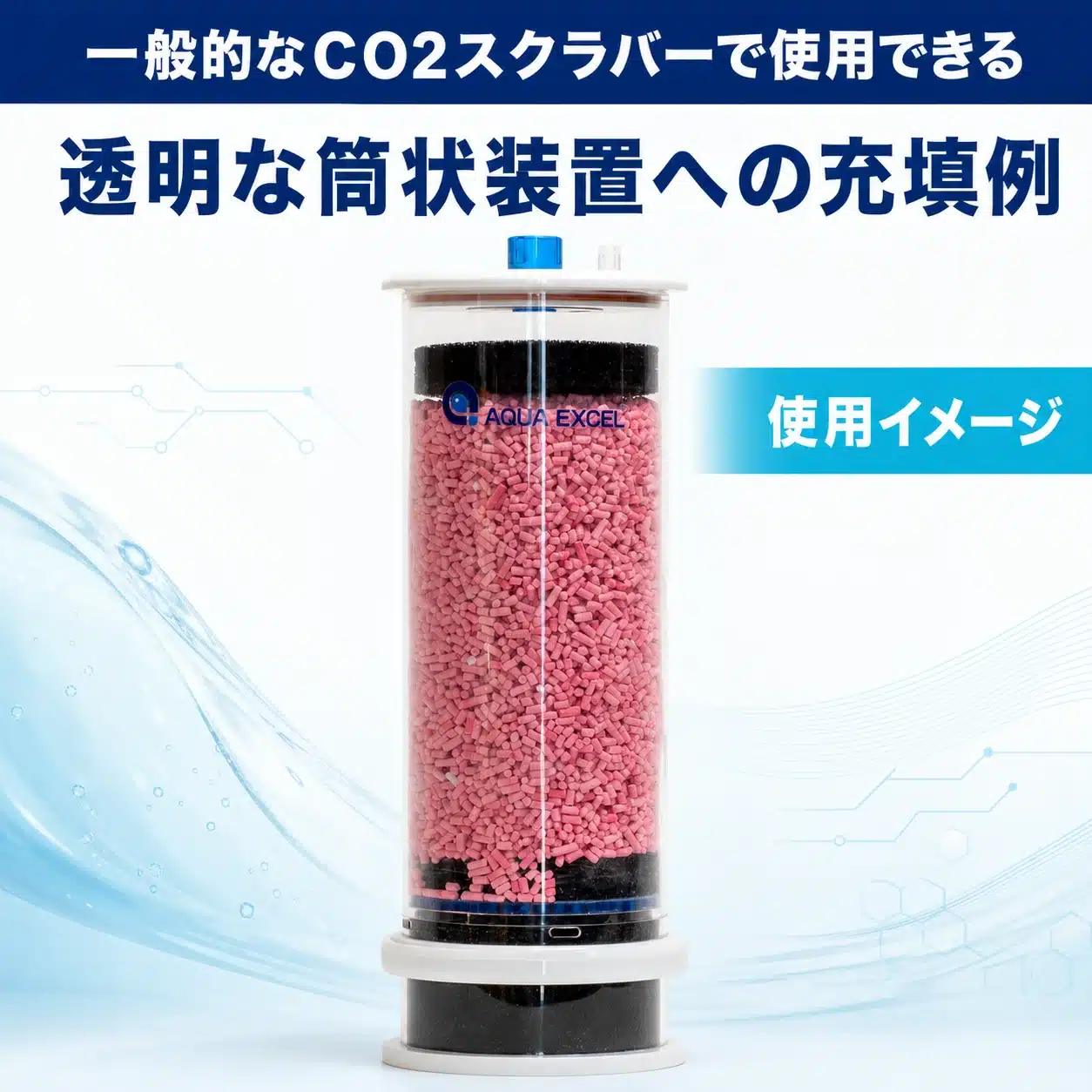 透明な筒状CO2スクラバーへSODA LIMEを充填した使用例の図解