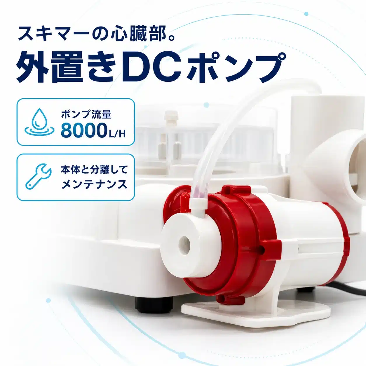 05-external-dc-pump | 海水魚通販はアクアギフト スキマーの心臓部・外置きDCポンプの図解(本体と分離してメンテナンス可能)