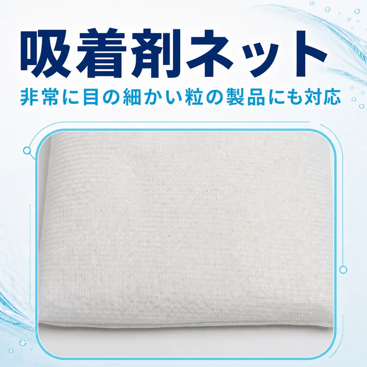 吸着剤ネットの網地と細かな粒への対応を示すインフォグラフィック
