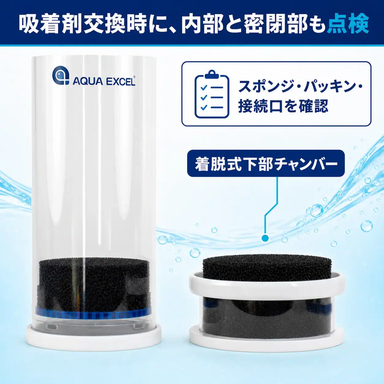 AE-CO120の着脱式下部チャンバーと点検できるスポンジ、接続部