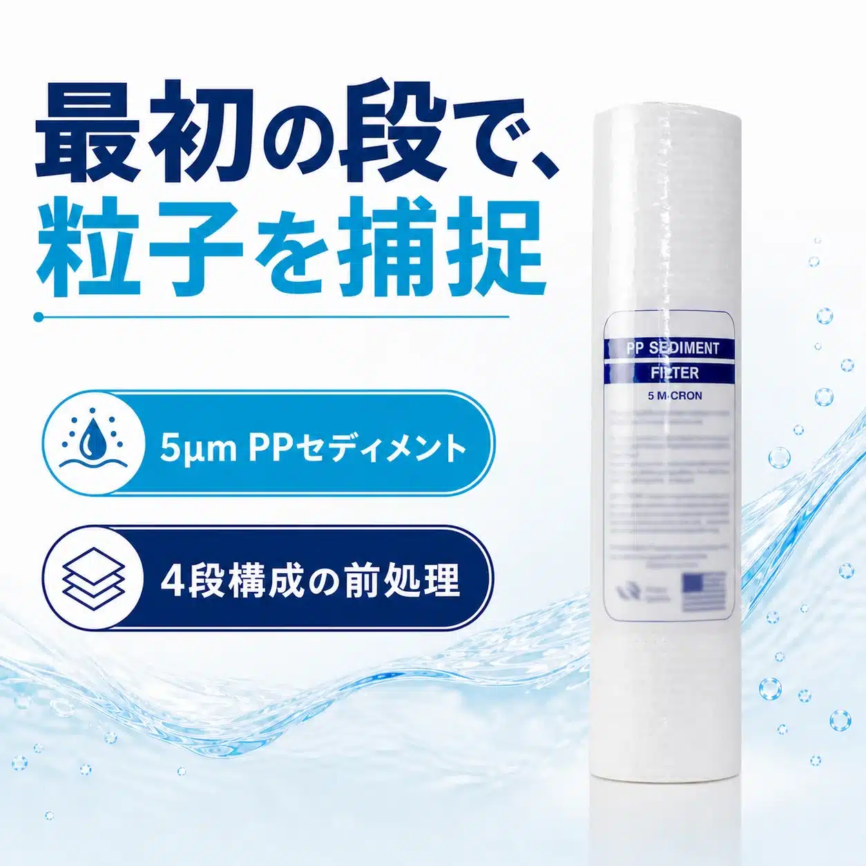 5µm PPセディメントの役割を示す商品説明