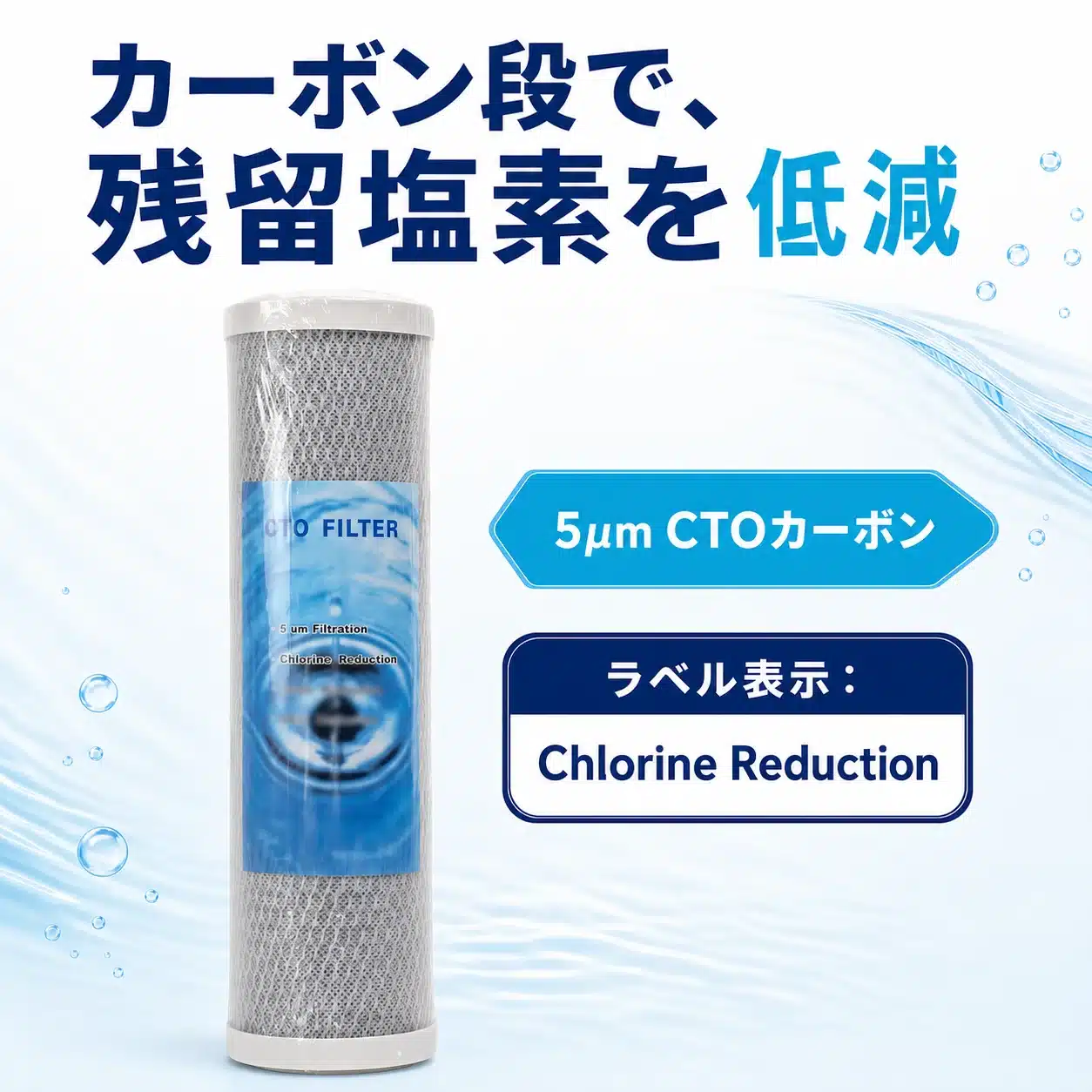 5µm CTOカーボンと残留塩素低減表示の商品説明