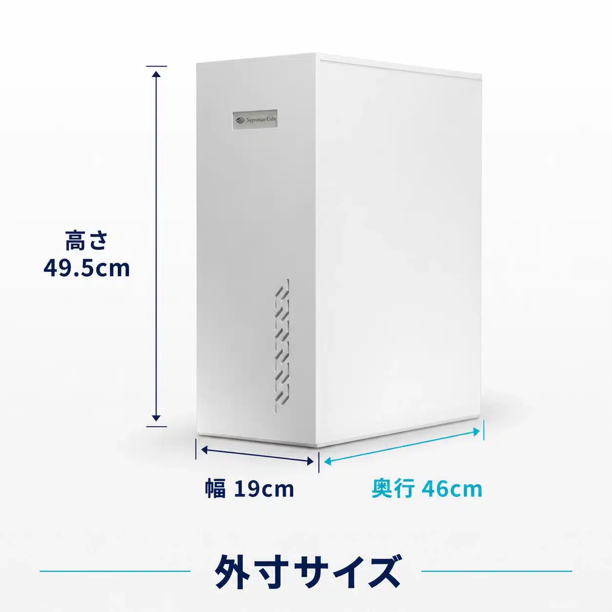 幅19cm・奥行46cm・高さ49.5cmの本体外寸図