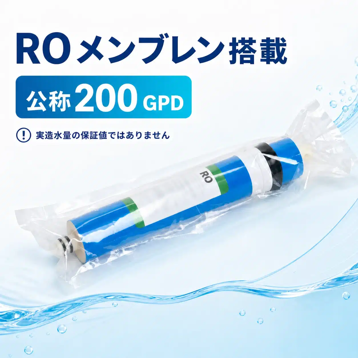 ROメンブレンと公称200 GPDを示す商品説明