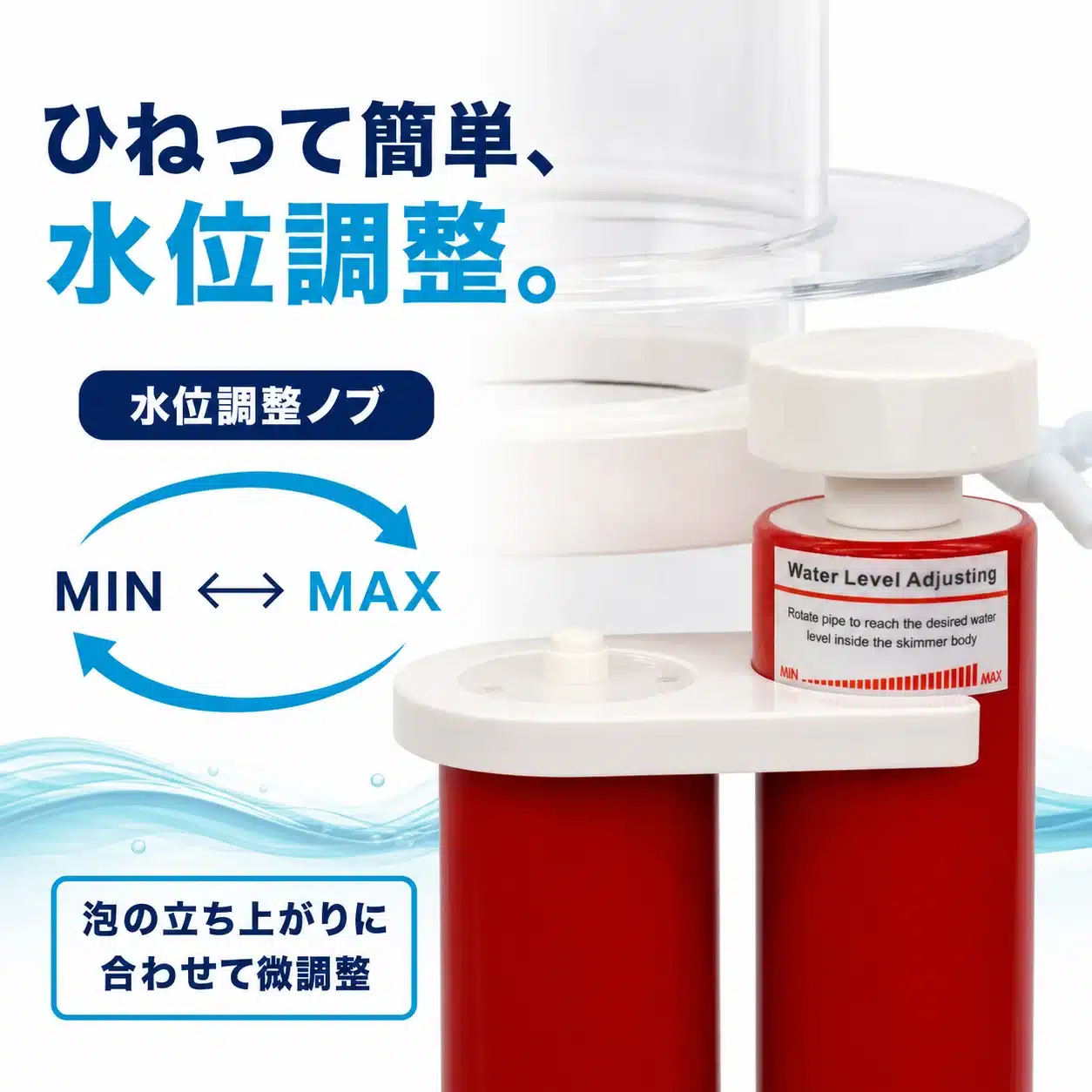 08-water-level-knob | 海水魚通販はアクアギフト MIN〜MAXの水位調整ノブで泡の立ち上がりを微調整する図解