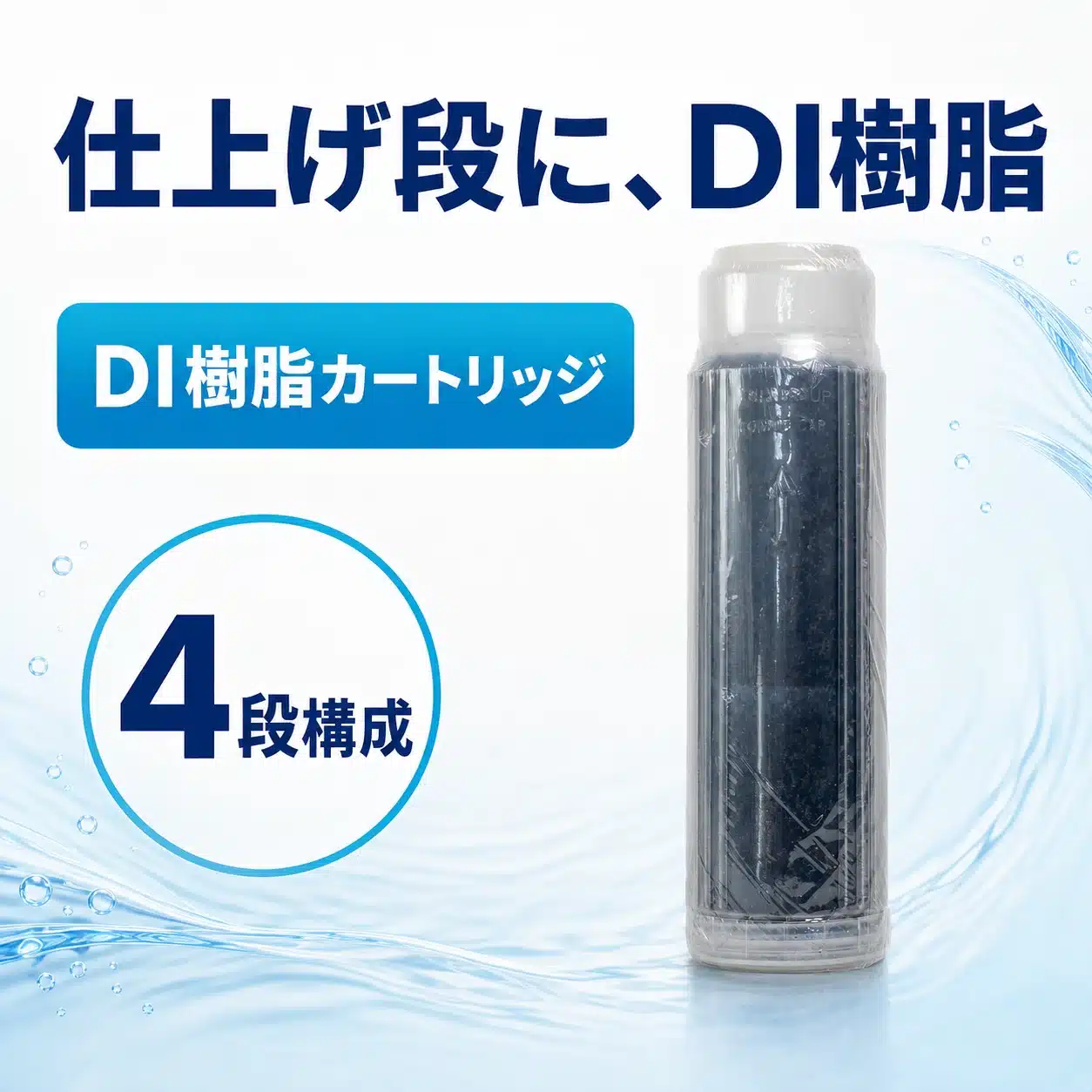 仕上げ段のDI樹脂カートリッジを示す商品説明