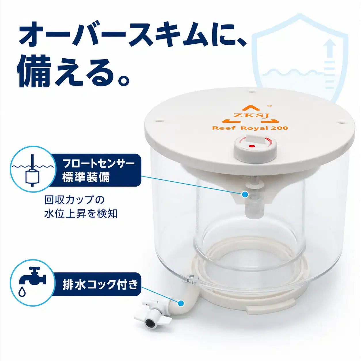 11-float-sensor-cup | 海水魚通販はアクアギフト フロートセンサー標準装備の汚水カップ図解(オーバースキム対策・排水コック付き)