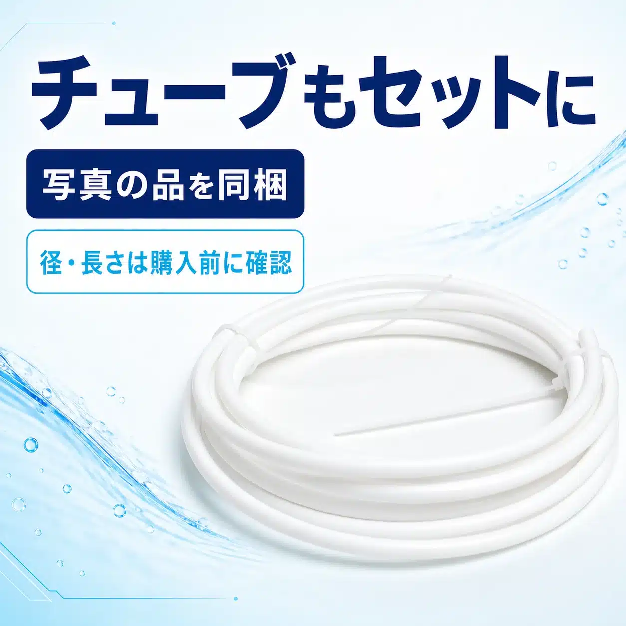 販売セットに含まれる白色チューブの商品説明