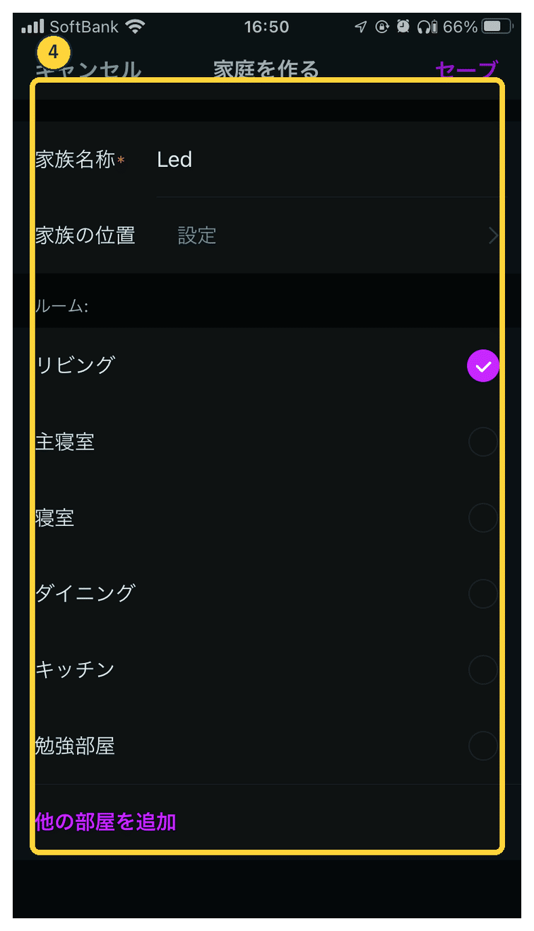 iMicMolのiOS家庭設定画面で使用する部屋を選択する実画面