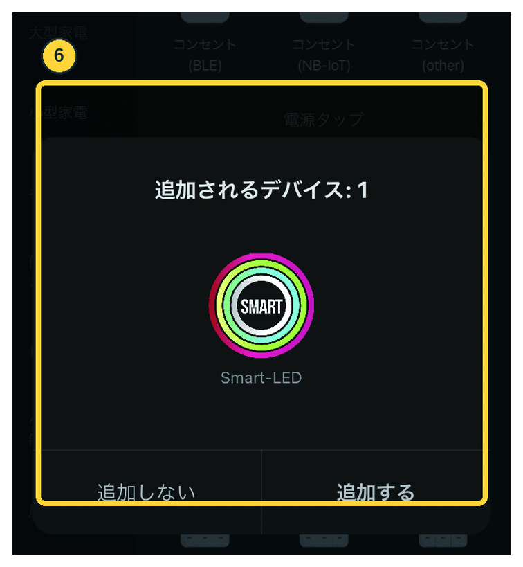 iMicMolのiOS機器検出画面でSmart-LEDを追加する実画面