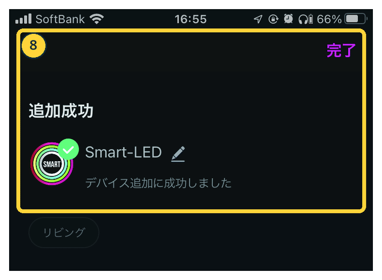iMicMolのiOS Smart-LED追加成功画面の実画面