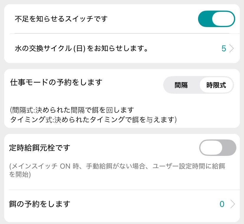 Leyuの餌不足通知と予約給餌設定