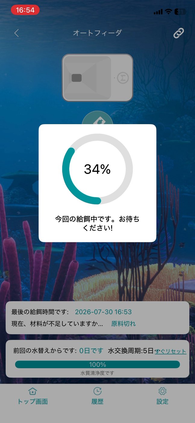 Leyuで手動給餌の動作進捗が表示された画面