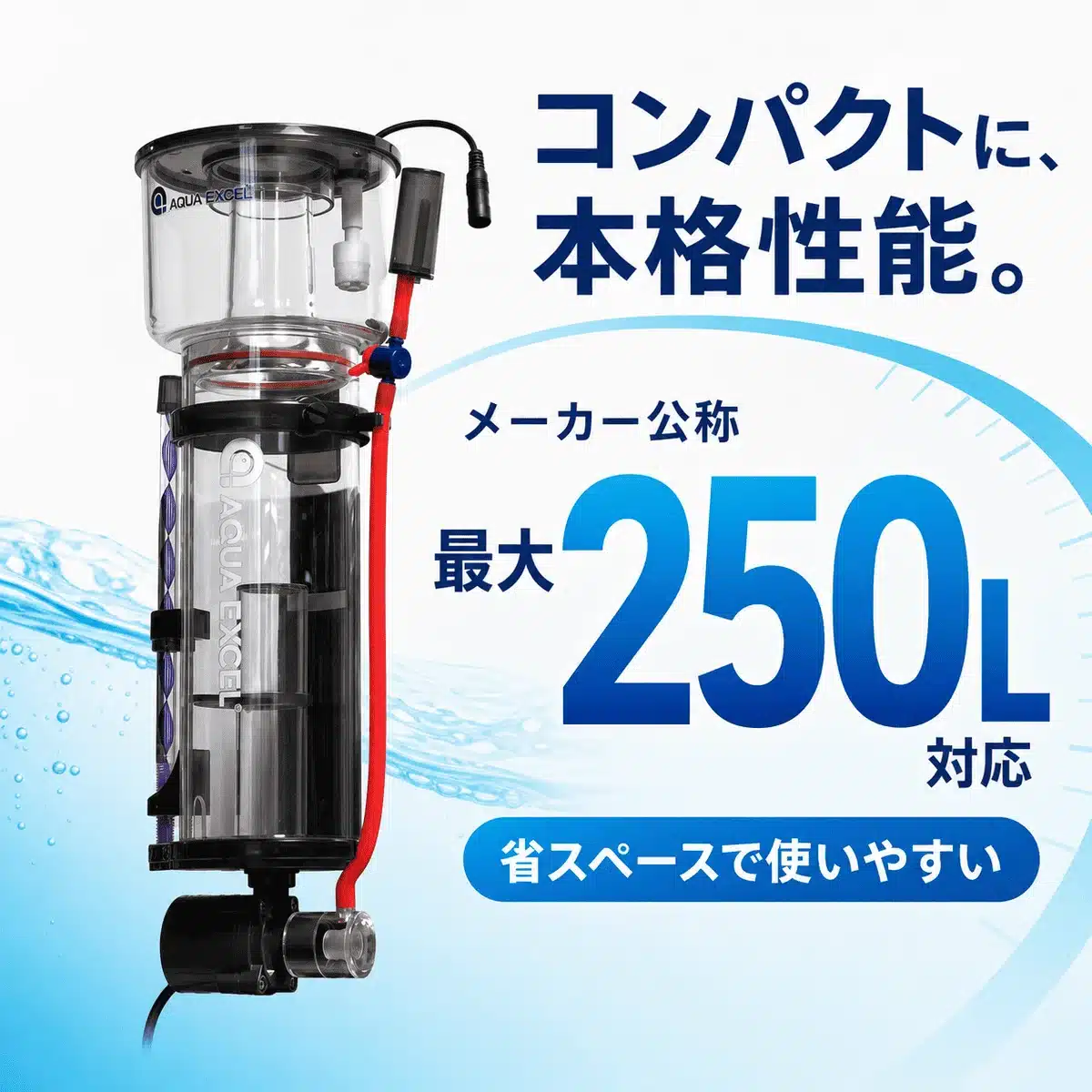 AE-NANO75Eの本体とメーカー公称最大250Lの案内