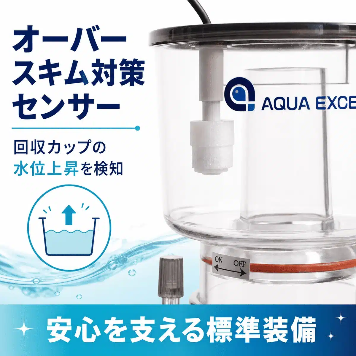 回収カップ内の水位上昇を検知するセンサー