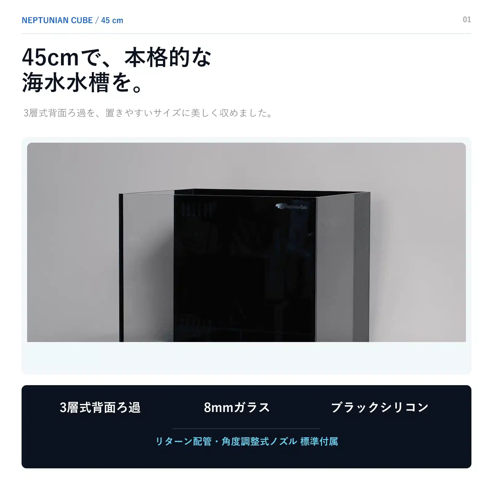 NEPTUNIAN CUBE T45の3層式背面ろ過と標準付属品