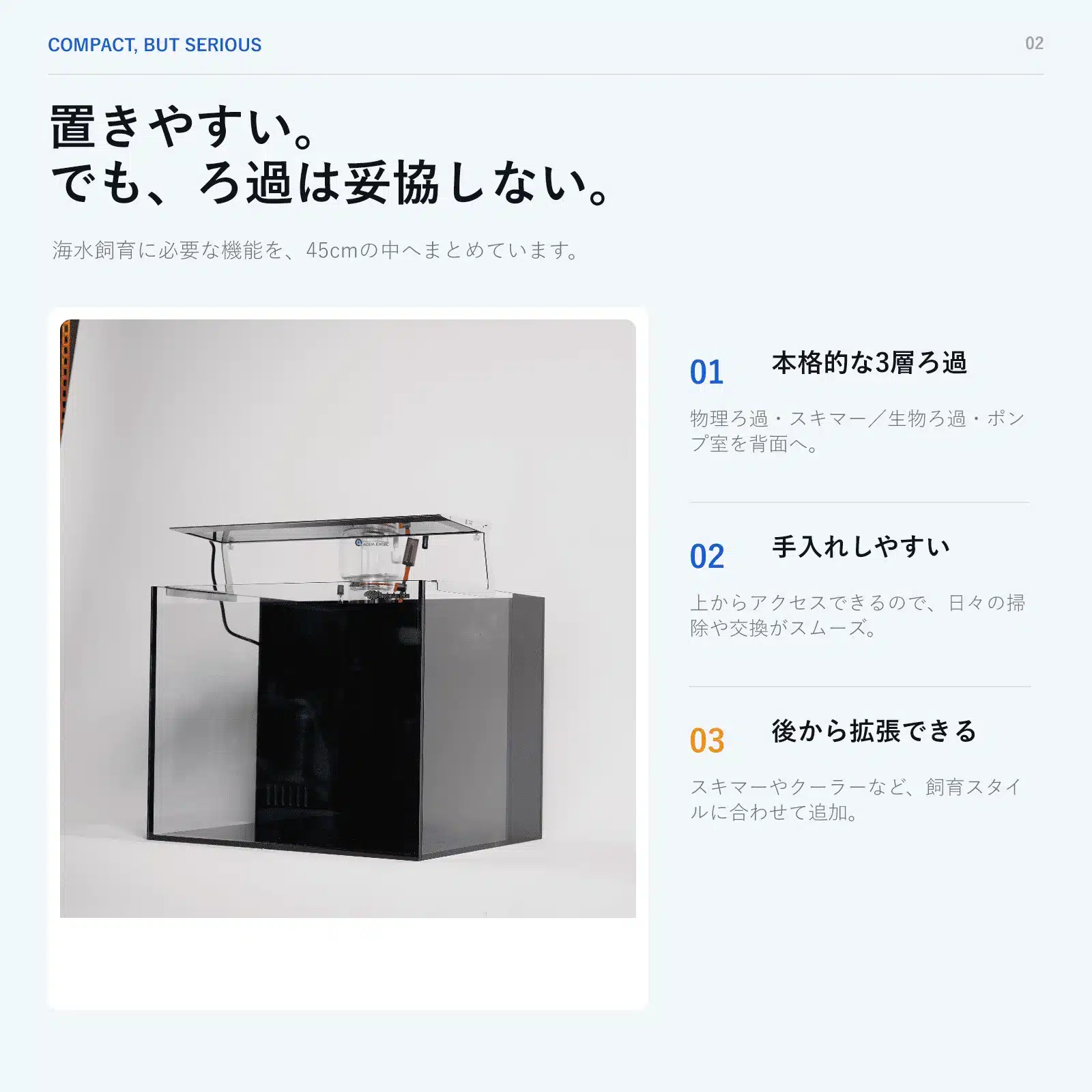 T45にまとめられた背面ろ過と上から手入れできる構造