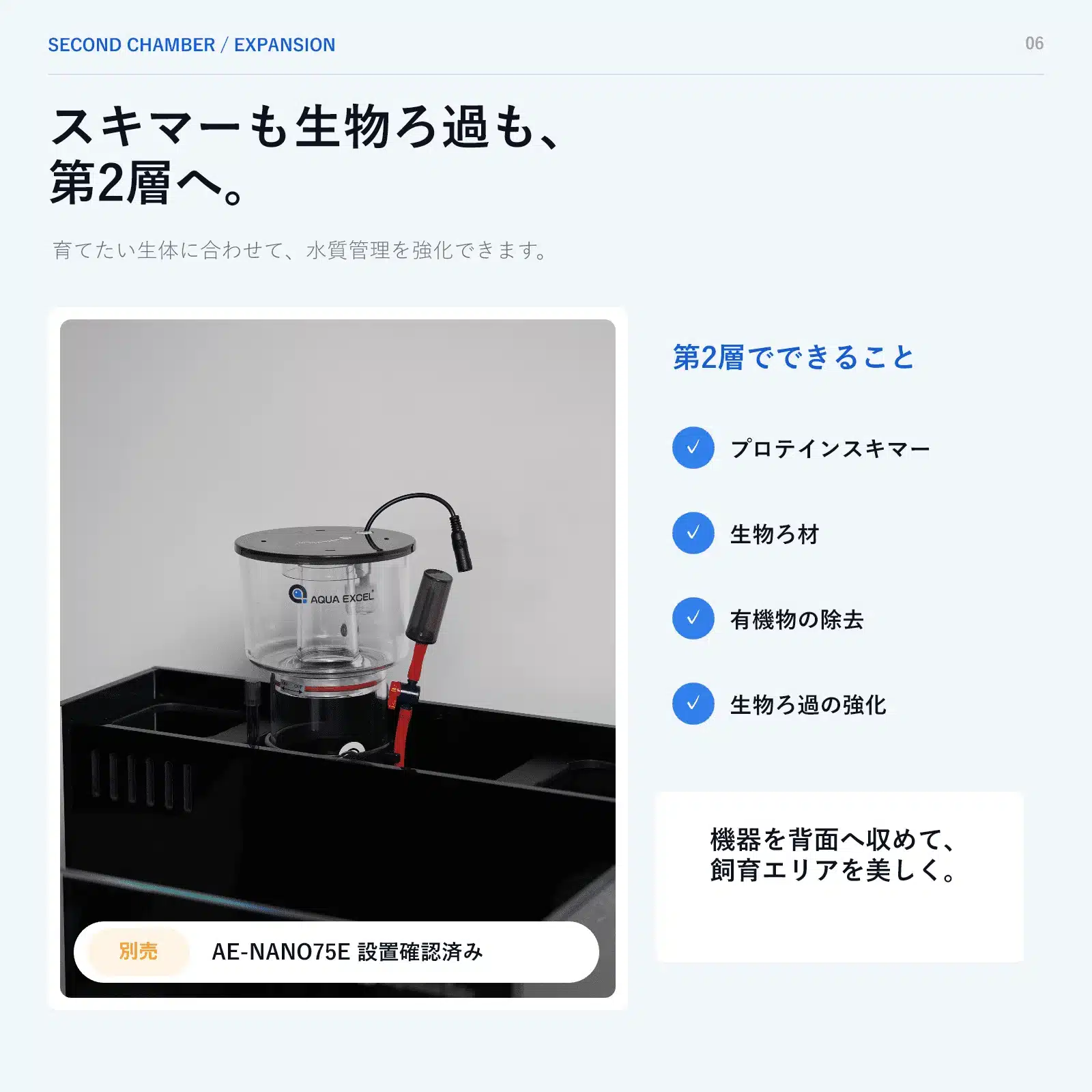 T45第2層へ設置した別売AE-NANO75Eプロテインスキマー