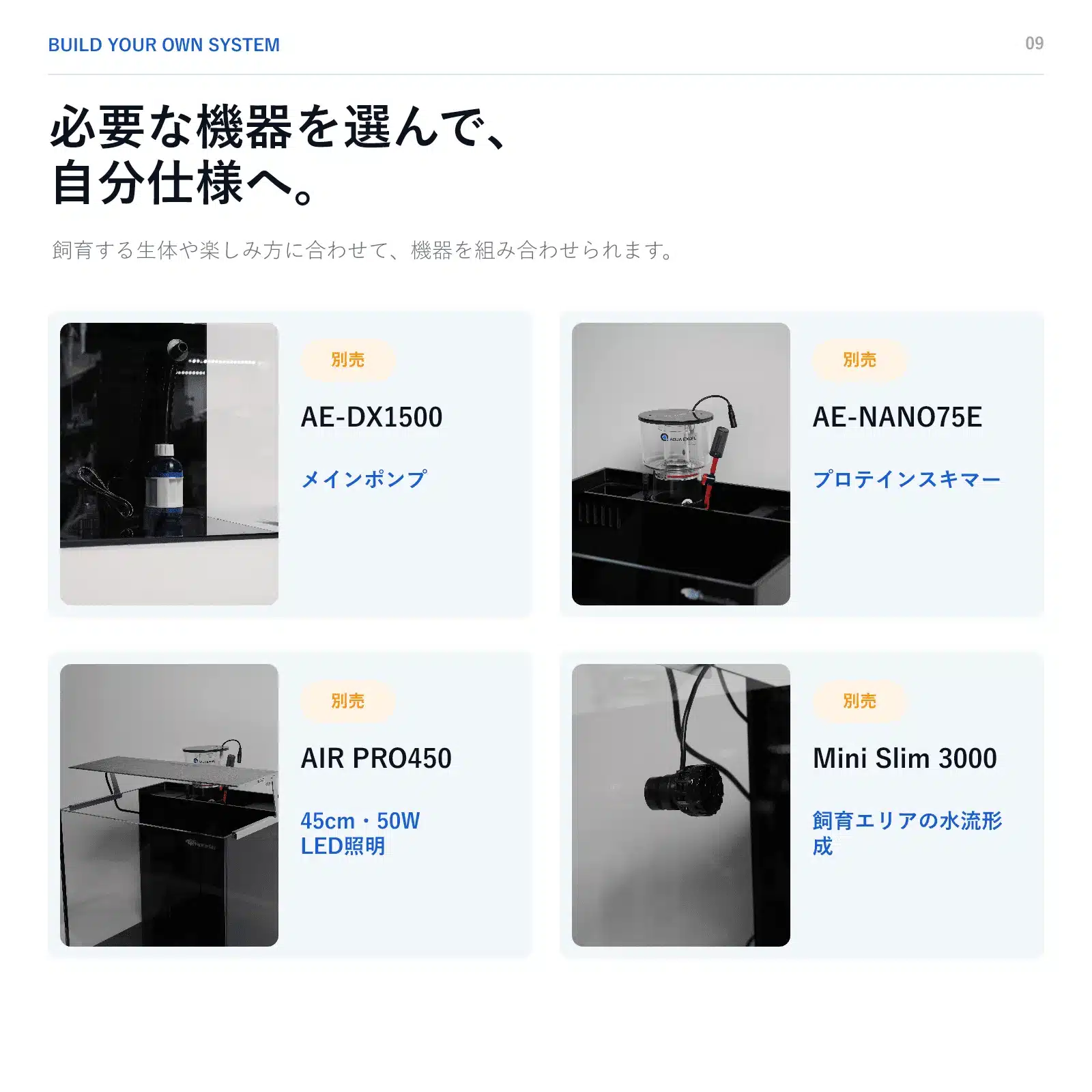 T45の推奨メインポンプ、スキマー、照明、水流ポンプ