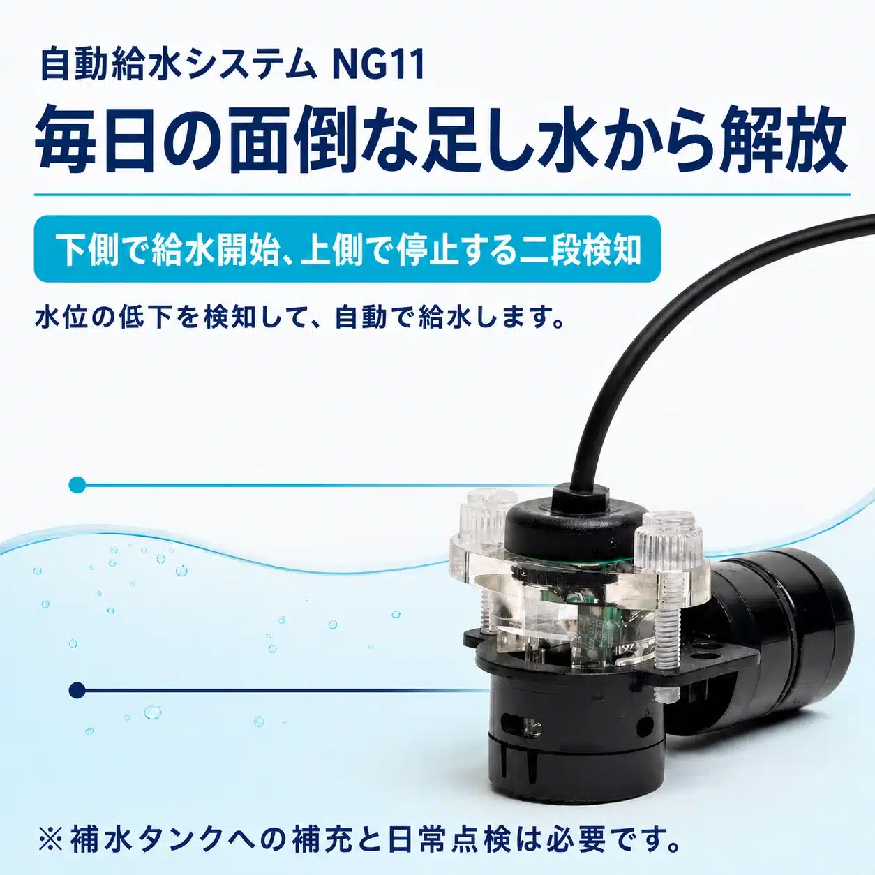 01-daily-top-off-two-stage-v3 | 海水魚通販はアクアギフト 毎日の足し水から解放——下側で給水開始・上側で停止の二段検知を説明するパネル