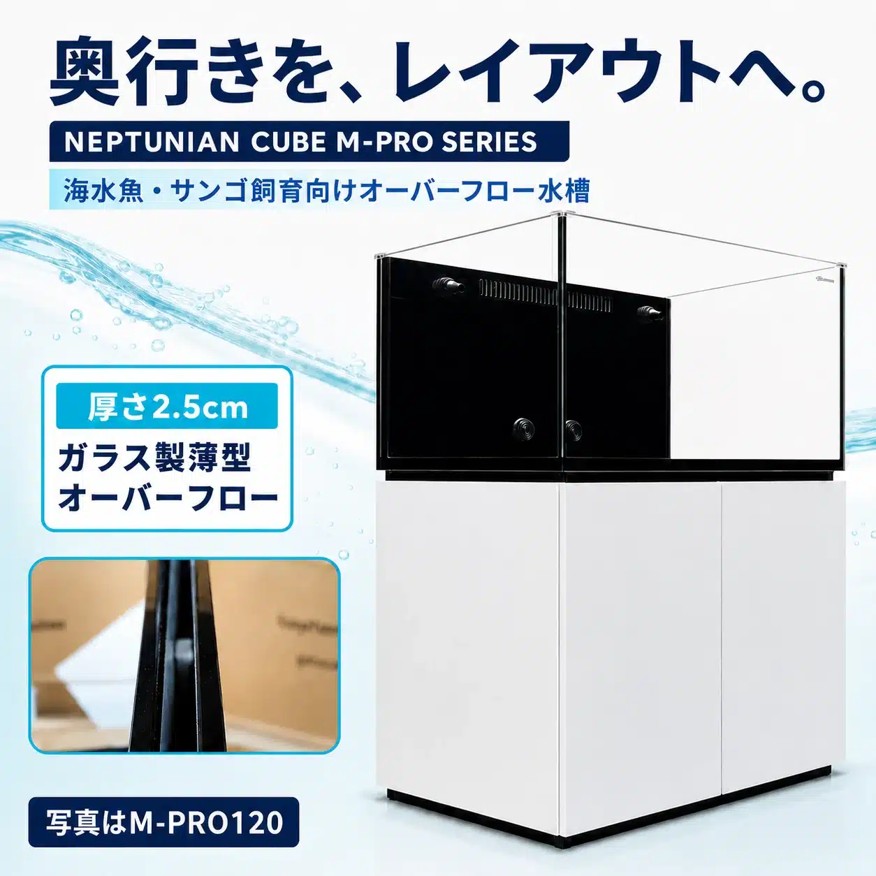 01-thin-overflow-v2 | 海水魚通販はアクアギフト 厚さ2.5cmのガラス製薄型オーバーフローの説明画像(写真はM-PRO120)