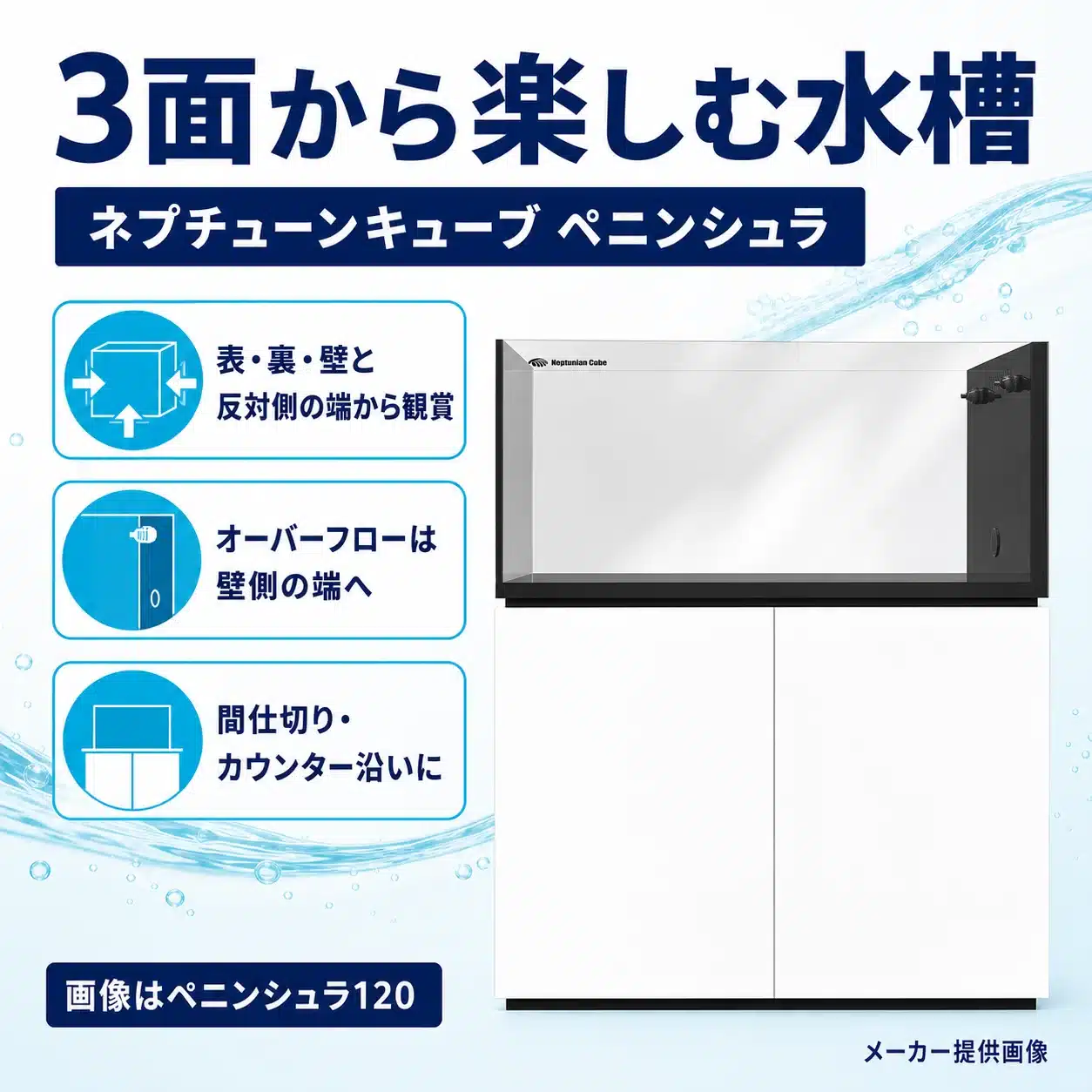 01-three-sided-view | 海水魚通販はアクアギフト 3方向から観賞する設置イメージ(ペニンシュラ120・メーカー提供画像)