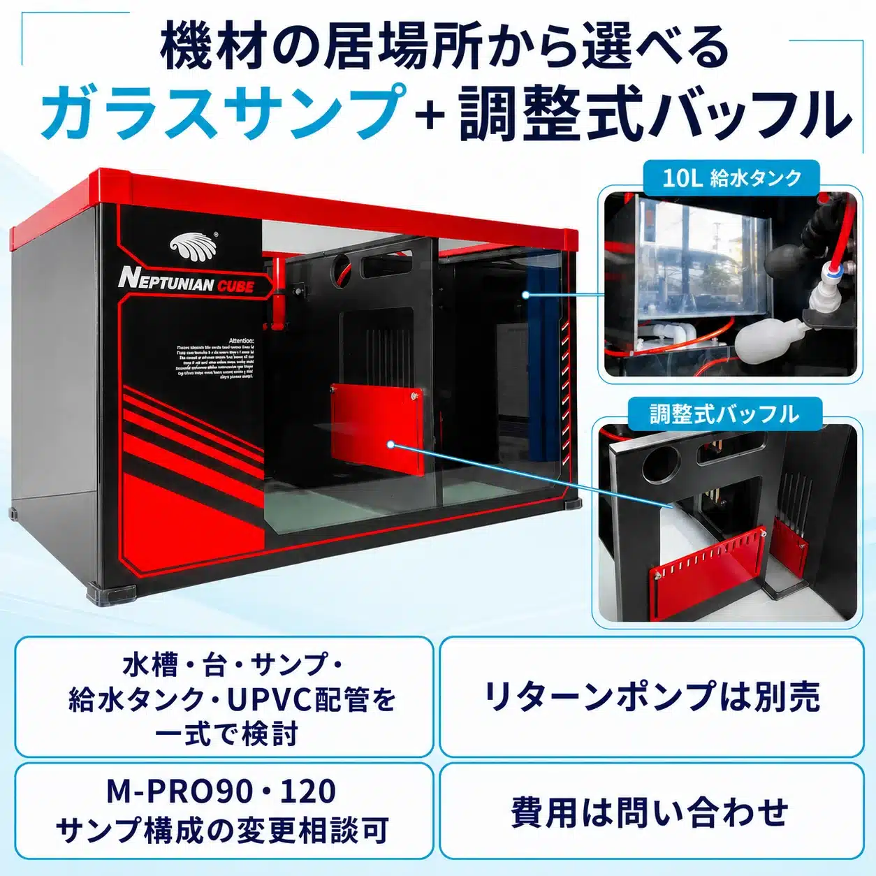 03-sump-planning-v2 | 海水魚通販はアクアギフト ガラスサンプと調整式バッフル・10L給水タンクの説明画像