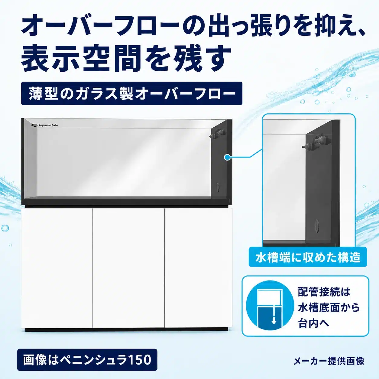 03-thin-glass-overflow | 海水魚通販はアクアギフト 水槽端に収めた薄型ガラス製オーバーフローの説明画像(ペニンシュラ150・メーカー提供画像)