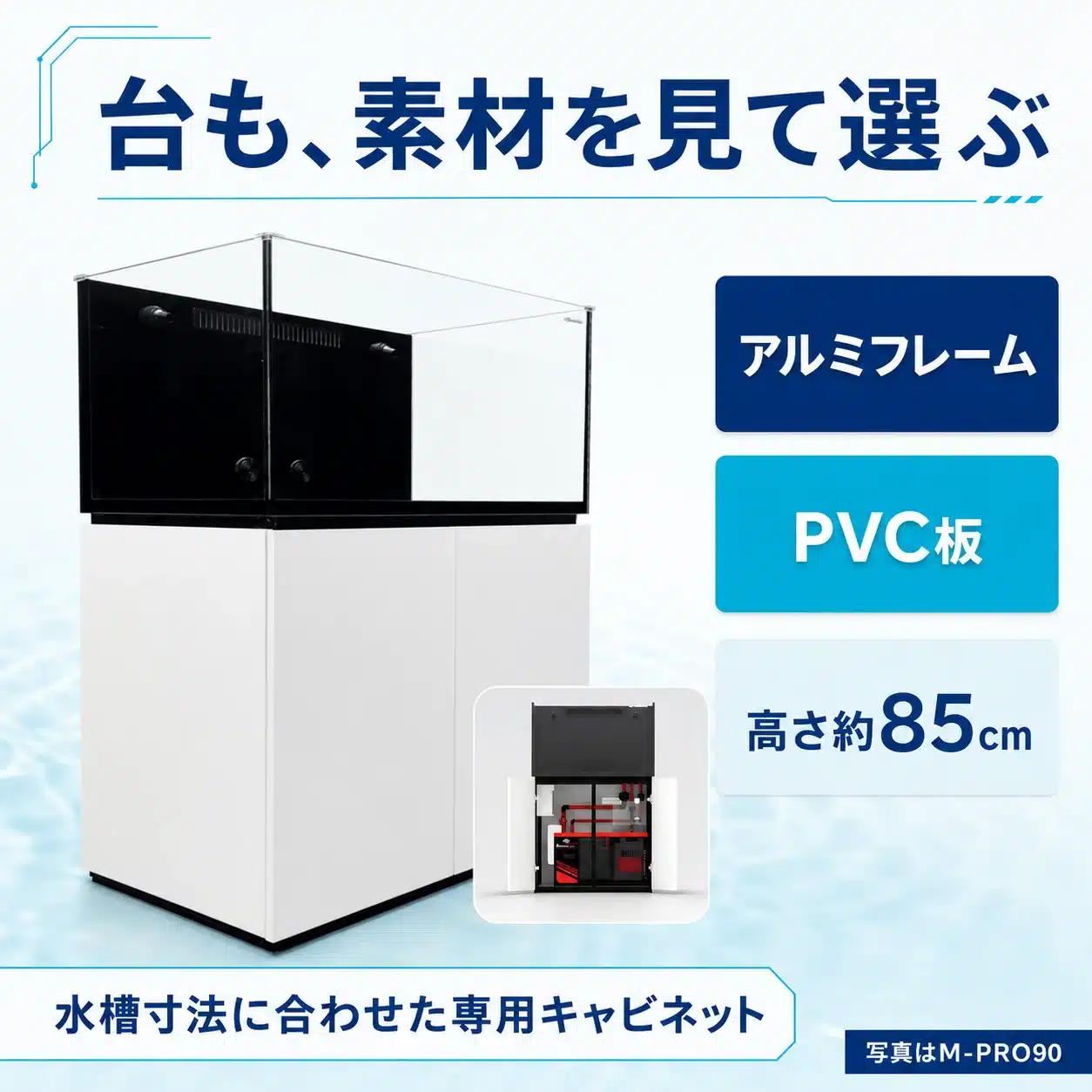 04-cabinet-materials | 海水魚通販はアクアギフト アルミフレームとPVC板の専用キャビネット(高さ約85cm)の説明画像