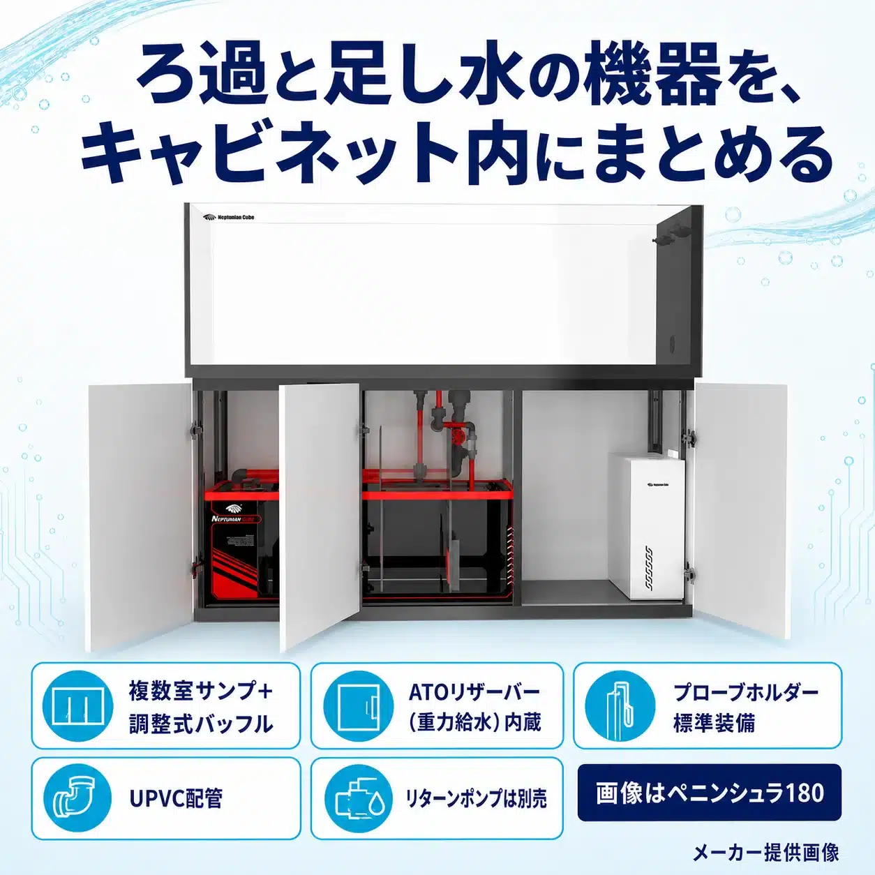 05-cabinet-sump-system | 海水魚通販はアクアギフト 複数室サンプ・足し水タンク・UPVC配管を収めたキャビネット内の説明画像(ペニンシュラ180・メーカー提供画像)