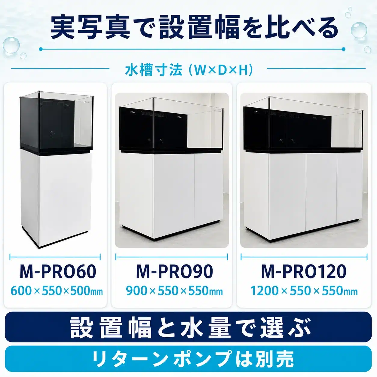 05-model-selection-60-120-v3 | 海水魚通販はアクアギフト M-PRO60・90・120の実写と設置幅を比べる画像