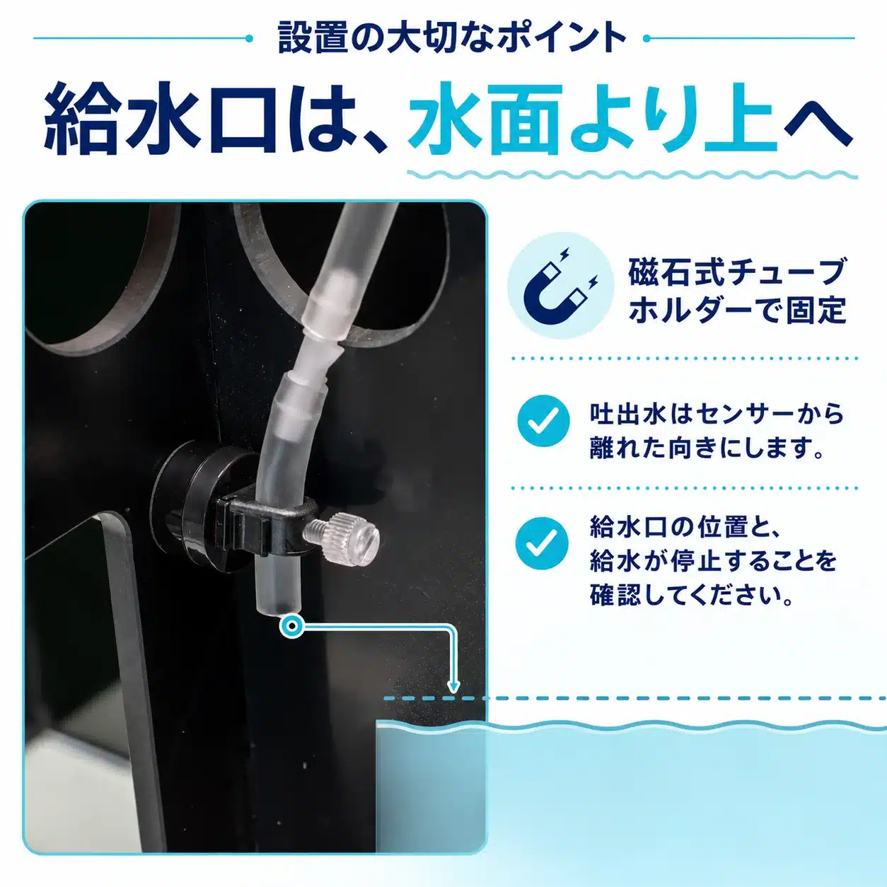 05-outlet-above-water | 海水魚通販はアクアギフト 給水口は水面より上へ固定する設置ポイントの説明パネル